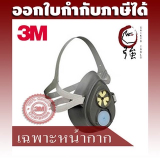 3M หน้ากากไส้กรองเดี่ยว 3200 (เฉพาะหน้ากาก) สำหรับงานฉีดยาฆ่าแมลง งานพ่นสี (3MOVK3200)