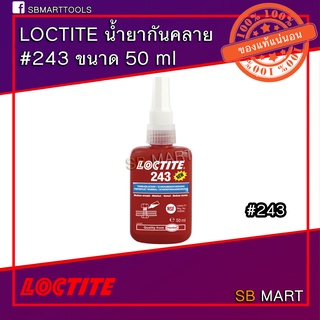 LOCTITE  น้ำยาล็อคเกลียว ตรึงเพลา ยึดติด น็อต สกรู