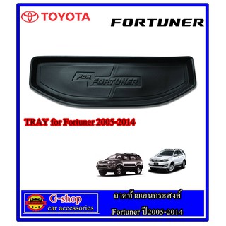 ถาดท้ายเอนกประสงค์ Fortuner ปี2005-2014