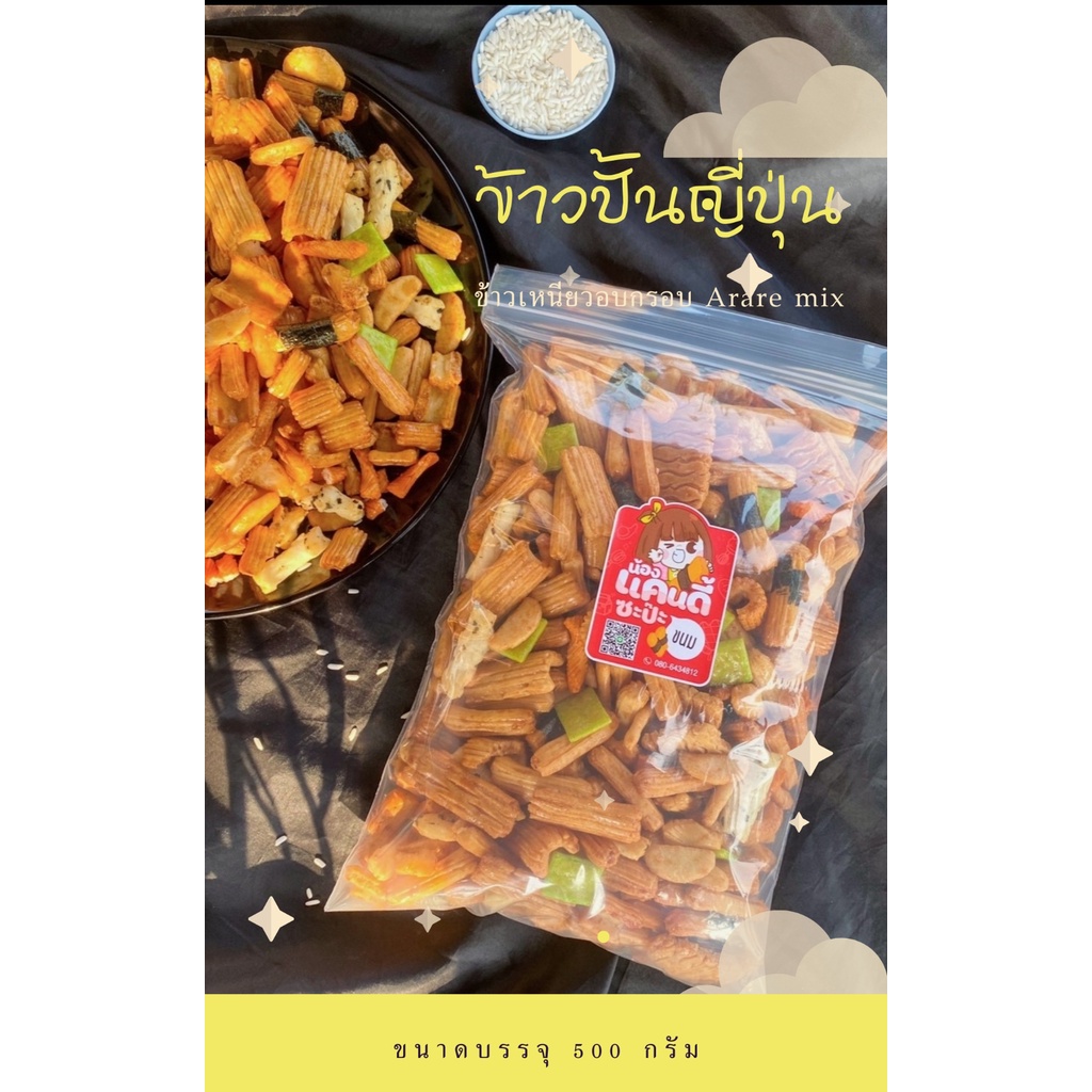 ส่งไว 500 กรัม ข้าวอบกรอบญี่ปุ่น ข้าวปั้นญี่ปุ่น รสดั้งเดิมเข้มข้น พร้อมส่ง  ขนมญี่ปุ่น Arare mix