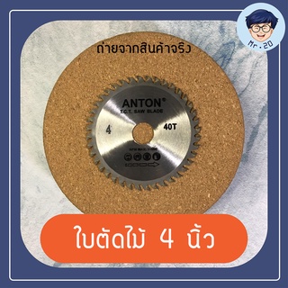 ANTON ใบตัดไม้ 4 นิ้ว 40 ฟัน ใบเลื่อย เลื่อยตัดแต่งกิ่ง