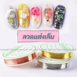 ลวดแต่งเล็บ ลวดติดเล็บ ตกแต่งเล็บ ขนาด0.2mm