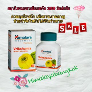 Himalaya Vrikshamla ส้มแขกสกัด 350 ม.ก. ควบคุมน้ำหนัก เผาผลาญไขมัน