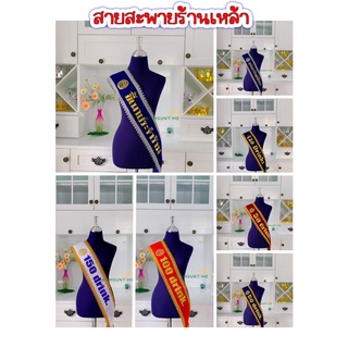 N033สายสะพายปาร์ตี้ ร้านเหล้าขอบ(หยัก)ทอง อักษรทอง (แจ้งสีสายสะพายตรงหมายเหตุนะคะ)