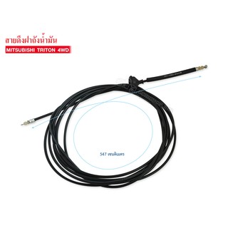 สายดึงฝาถังน้ำมัน MITSUBISHI TRITON 4ประตู (MN-136437) FMIF-05A