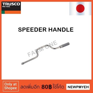 TRUSCO : TS4-420 (301-3642) SPEEDER HANDLE ด้ามควง