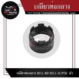 เกลียวท่อกลาง  BELL-80  BELL-SUPER  ดำ