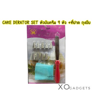 CAKE DERATOR หัวบีบครีม 12 ชิ้น หัวบีบ 9 หัว มาพร้อมถุงบีบ ที่ปาด สปาตูล่า