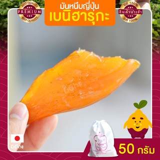 มันหนึบญี่ปุ่น มิซึกะ 50 กรัม มันหนึบ มันหวานหนึบ เบนิฮารุกะ มันหวานญี่ปุ่น มันญี่ปุ่นหวาน มันหวาน