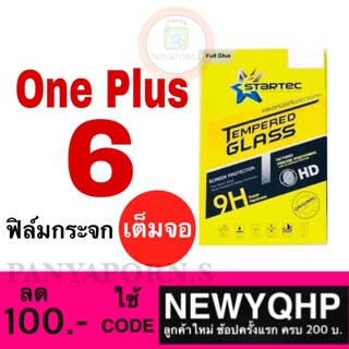 STARTEC Oneplus6 ฟิล์มกระจกเต็มจอ ยี่ห้อ Startec