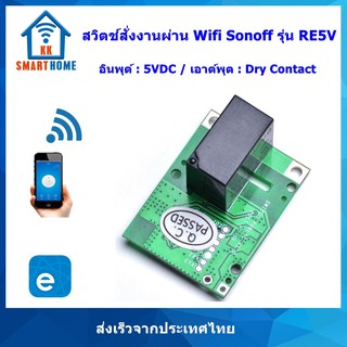 Sonoff RE5V1C - 5V สวิตช์สั่งงานด้วยมือถือรุ่น อินพุต 5 VDC เอาต์พุต Dry contact