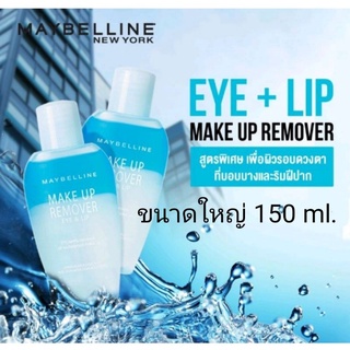 (150 ml.) MAYBELLINE NEW YORK EYE &amp; LIP MAKE UP REMOVER เมย์เบลลีน นิวยอร์ก อาย &amp; ลิป เมคอัพ รีมูฟเวอร์