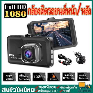 CODกล้องติดรถยนต์หน้า/หลัง กล้องติดรถยนต์ Full HD 1080P รุ่น T626 เลนส์มุมกว้าง 170/กล้องติดรถยนต์หน้าหลัง