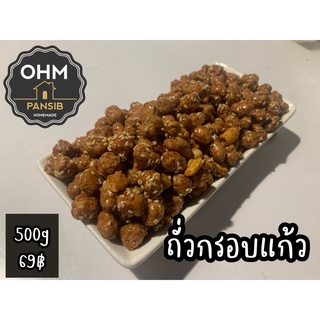 ถั่วกรอบแก้วโฮมเมด500กรัม69฿