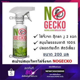 NoGecko สเปรย์สมุนไพรไล่จิ้งจก ตุ๊กแก งู และ สัตว์ลิ้น 2 แฉก No Gecko จิ้งจก | โนเก็กโค่ กำจัดจิ้งจก❗️ สเปรย์ไล่จิ้งจก