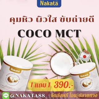 NAKATA COCO mct oil 100% น้ำมันมะพร้าวสกัดเย็นแบบผง แบบกระป๋อง