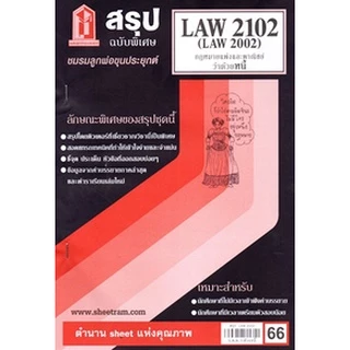 ชีทราม LAW2102 / LAW2002 / LA202 / LW205 กฏหมายแพ่งและพาณิชย์ว่าด้วยหนี้