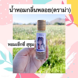 น้ำหอมกลิ่นเทียบ Ploy Drama 35ML