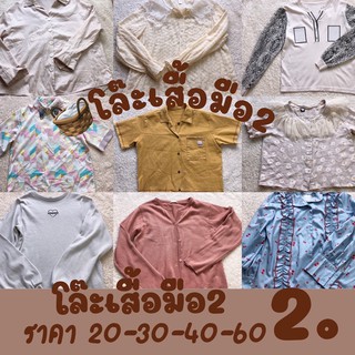 🧺🧸โล๊ะเสื้อมือสองราคาเริ่มต้น10บาท ✅มีปลายทาง