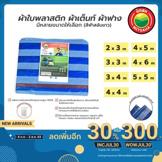 ผ้าใบพลาสติกบลูชีท ฟ้าขาว มีครบทุกขนาด ผ้าเต็นท์ มิตสห™️ ผ้าใบพลาสติก มิตสห™️ PE TARPAULIN BLUE WHITE all size MITSAHA™️