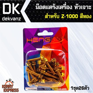 อุปกรณ์แต่งรถ น๊อตแคร้งเครื่อง หัวเจาะ สำหรับ Z-1000 สีทอง (น๊อตแคร้งเครื่อง)