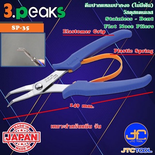 3Peaks คีมสแตนเลสปากแหลมงอไม่มีฟันด้ามอีลาสโตเมอร์มีสปริง รุ่น SP-35 - Stainless Bent Flat Nose Pliers with Spring El