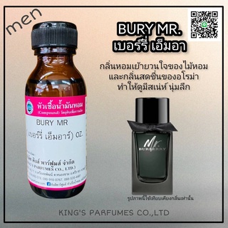 หัวเชื้อน้ำหอมแท้ 30-100ml กลิ่น BURYMR (เบอร์รี่ เอ็มอาร์,เอ็มอาร์ เบอร์รี่) น้ำหอม หัวน้ำหอม เบอร์เบอร์รี่