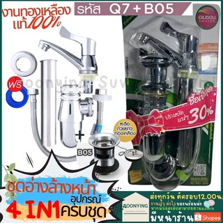 ชุดก๊อกอ่างล้างหน้า Q7-B05 อุปกรณ์อ่างล้างหน้า set อ่างล้างหน้า อุปกรณ์ อ่างล้างหน้า ก๊อกอ่างล้างหน้า ครบชุด