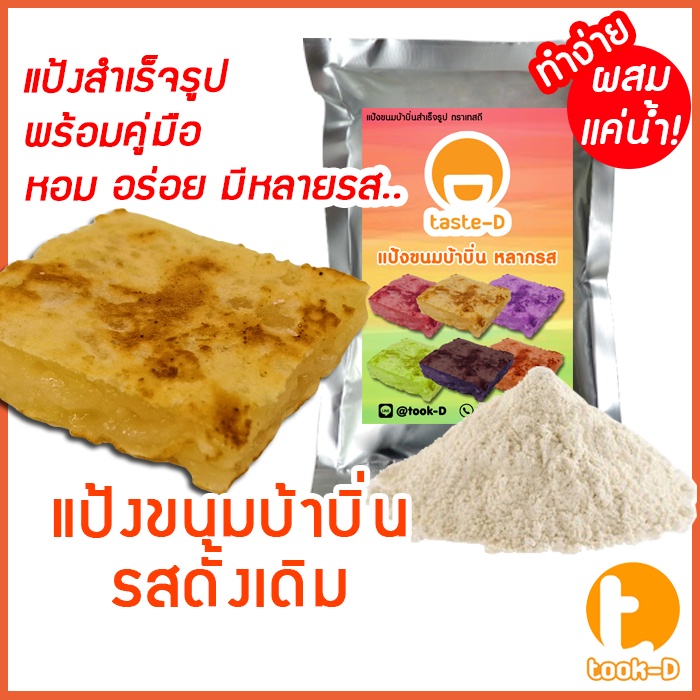 แป้งขนมบ้าบิ่นสำเร็จรูป รสดั้งเดิม มี 2 สูตร (ผสมน้ำ/ผสมกะทิ) 200ก.-1กก.พร้อมสูตร-คู่มือ (แป้งทำขนมบ้าบิ่น,แป้งบ้าบิ่น)