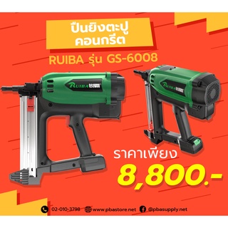 ปืนยิงตะปูคอนกรีต RUIBA รุ่น GS-6008