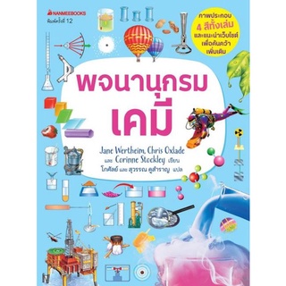 C111 9786160453801 หนังสือ พจนานุกรมเคมี JANE WERTHEIM และคณะ ภาพ 4 สีทั้งเล่ม