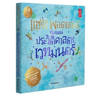 แฮร์รี่ พอตเตอร์ท่องแดนประวัติศาสตร์เวทมนตร์