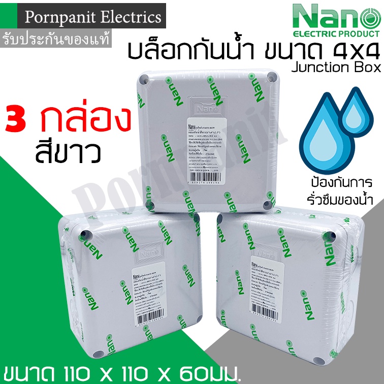 Nano บล็อกกันน้ำ กล่องกันน้ำ กล่องพักสาย กล่องไฟ 4x4 สีขาว จำนวน 3 กล่อง ขนาด 110 x 110 x 60 มม. jun