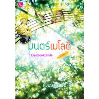 มนต์เมโลดี้ / สังขยาชาเย็น  (ใหม่ )