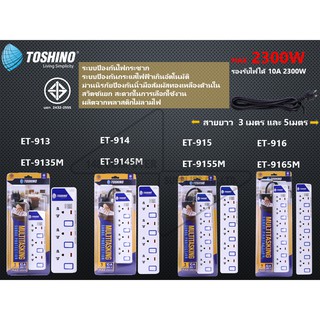 ปลั๊กไฟ Toshino รุ่น ET913-916 ป้องกันไฟ มี3-6ช่อง สายไฟยาว 3 เมตร และ 5 เมตร