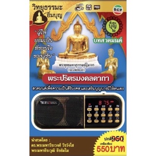 R-07-041064 วิทยุธรรมะอิ่มบุญ MP3 บทสวดมนต์ชุดพระปริตรมงคลคาถา