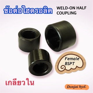 Oil Port ข้อต่อไฮดรอลิค Hydraulic (Female BSPT) WELD - ON COUPLING ข้อต่อเกลียวใน (250 Bar)