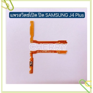 แพรสวิทปิดเปิด (Power ON-OFF) Samsung J4 Plus / J4 / J5 Prime / J5 Pro / J530 / J6 / J7 Pro / J730