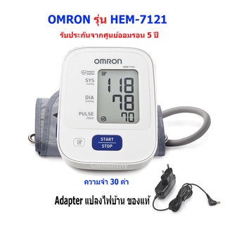 Omron Blood Pressure Monitor Hem-7121 + adapter ความจำ 30ค่า เครื่องวัดความดัน โลหิต ของแท้ รับประกัน ศูนย์ไทย 5 ปี