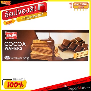 บิสชินเวเฟอร์โกโก้ 100กรัม Bissin Cocoa Wafer 100g.