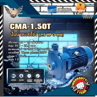 EBARA CMA-1.50T ปั๊มหอยโข่ง (1.5 HP 3สาย)