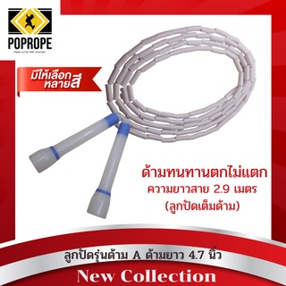 เชือกกระโดดลูกปัดPOPROPEรุ่น AฺB ด้ามสั้น4.7 นิ้ว ลูกปัดแข็ง (Beaded Rope)