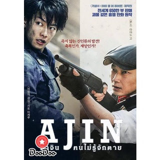 dvd ภาพยนตร์ Ajin อาจิน ฅนไม่รู้จักตาย ดีวีดีหนัง dvd หนัง dvd หนังเก่า ดีวีดีหนังแอ๊คชั่น