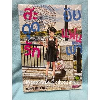 หนังสือการ์ตูนเรื่อง สะดุดรักยัยแฟนเช่า เล่ม 15 ปกพิเศษ