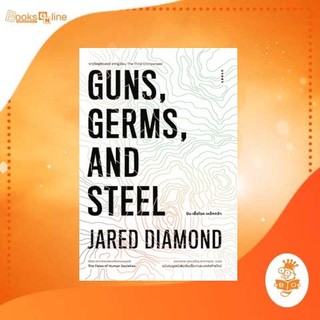 ปืน เชื้อโรค เหล็กกล้า Gun, Germs, And Steel ผู้แต่ง Jared Diamond สนพ ยิปซี