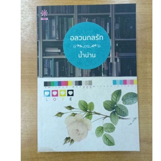 อลวนกลรัก :: น้ำน่าน