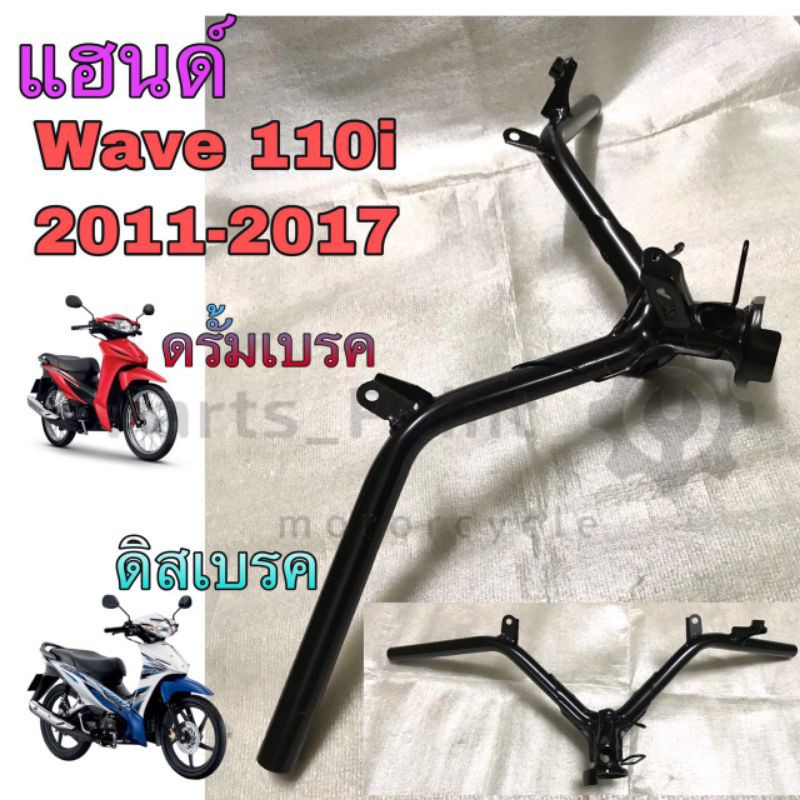 แฮนด์ Wave 110i 2011-2017ดิสเบรค, ดรั้มเบรค แฮนด์บังคับเลี้ยว Wave 110i แท้ศูนย์ Honda