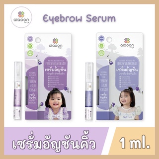 ไออุ่น เซรั่มอัญชันคิ้วเด็ก (aiaoon Natural Butterfly pea eyebrow serum for Baby) ** 1 ml **