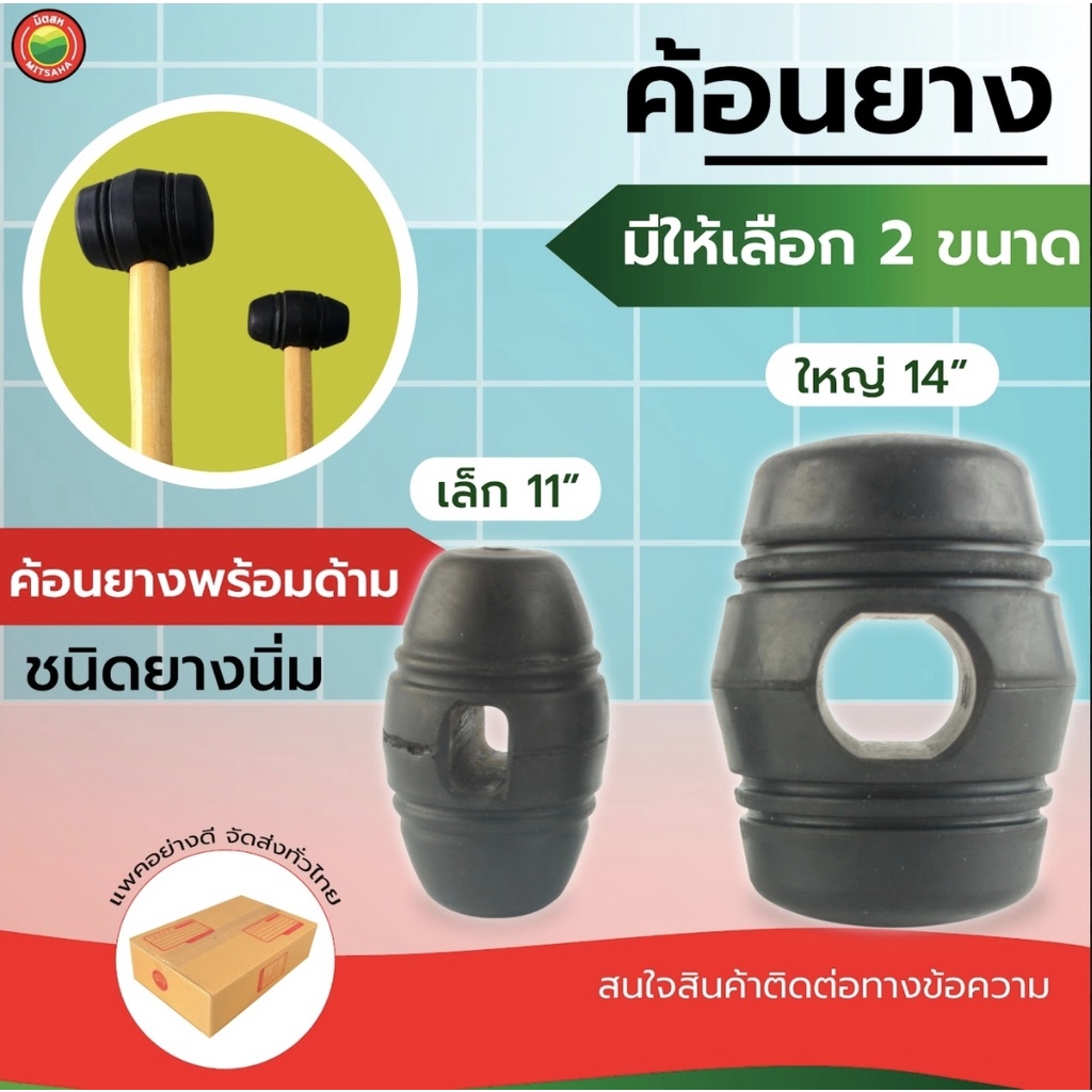 ค้อนยาง Rubber Mallet ด้ามไม้ 11-14นิ้ว เคาะปูกระเบื้อง งานช่าง มิตสห