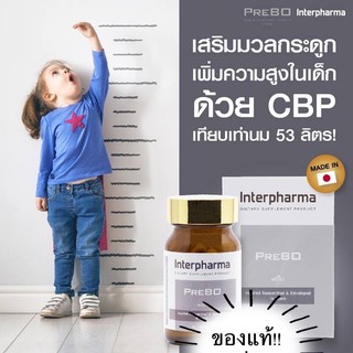 [Exp.03/2025] PreBO Interpharma พรีโบของแท้ 100%จากอินเตอร์ฟาร์มา อาหารเสริมเพิ่มความสูง